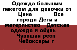 Одежда большим пакетом для девочки от 0 › Цена ­ 1 000 - Все города Дети и материнство » Детская одежда и обувь   . Чувашия респ.,Чебоксары г.